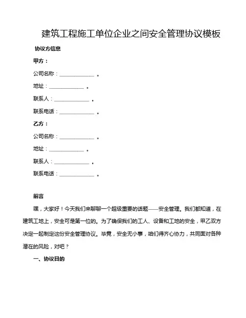 建筑工程施工单位企业之间安全管理协议模板