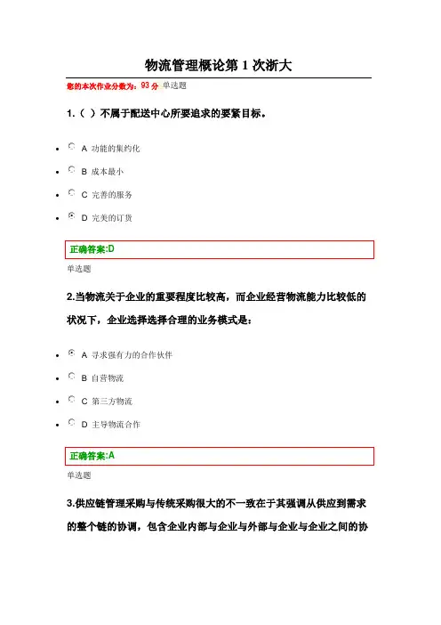 物流管理概论第1次浙大