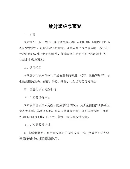 放射源应急预案