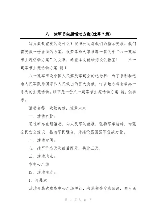 八一建军节主题活动方案(优秀7篇)