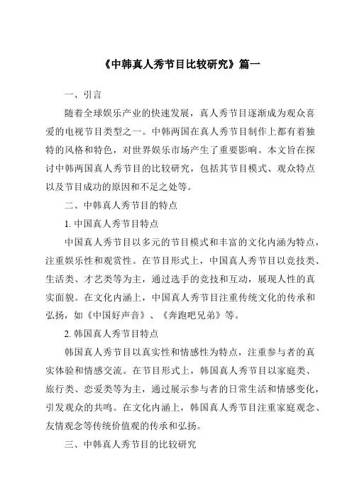 《2024年中韩真人秀节目比较研究》范文