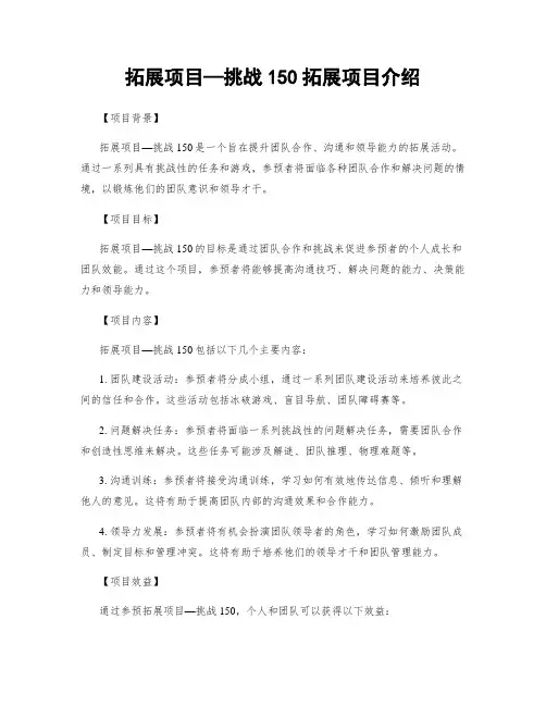 拓展项目—挑战150拓展项目介绍
