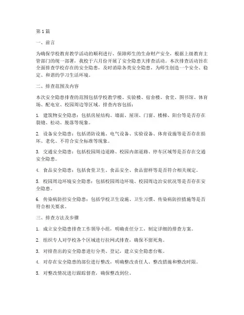 学校六月份安全隐患排查(3篇)