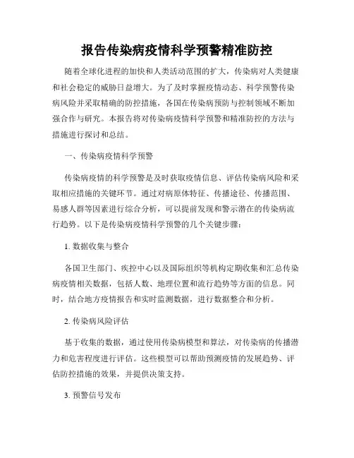 报告传染病疫情科学预警精准防控