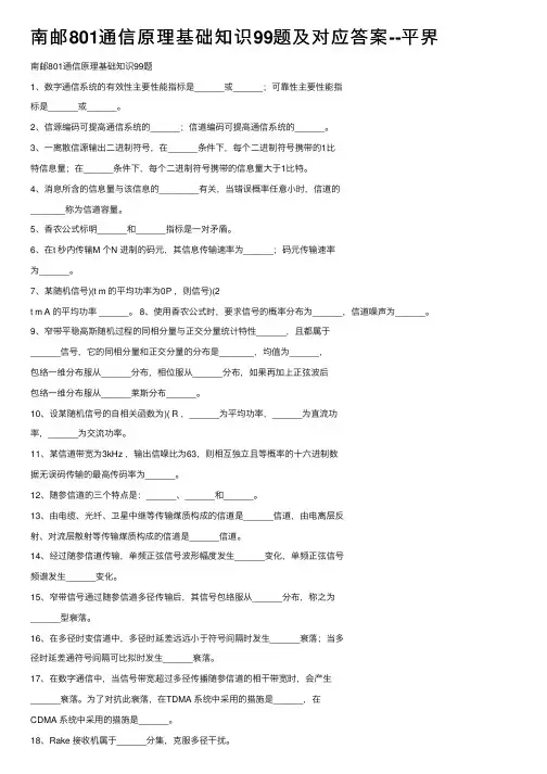 南邮801通信原理基础知识99题及对应答案--平界