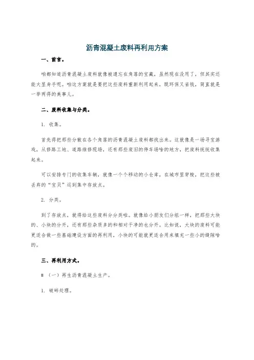 沥青混凝土废料再利用方案