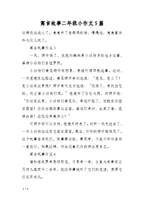 寓言故事二年级小作文5篇
