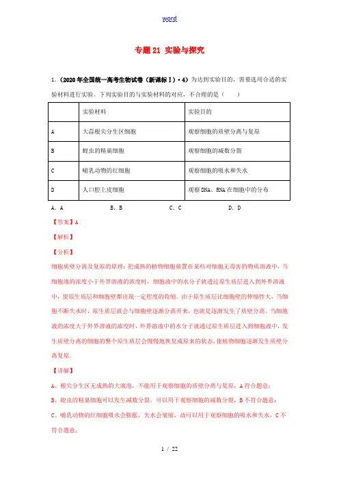高考生物真题模拟题专项汇编——21 实验与探究(含解析)-人教版高三全册生物试题