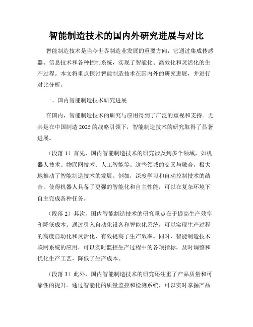 智能制造技术的国内外研究进展与对比