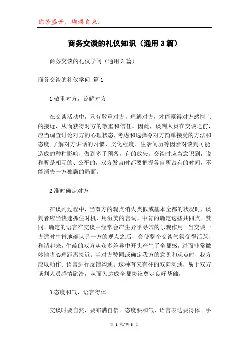 商务交谈的礼仪知识(通用3篇)