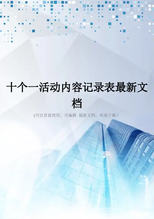 十个一活动内容记录表最新文档