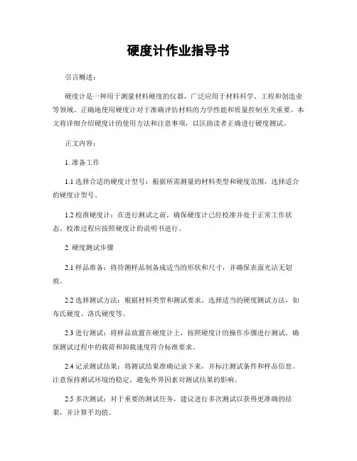 硬度计作业指导书