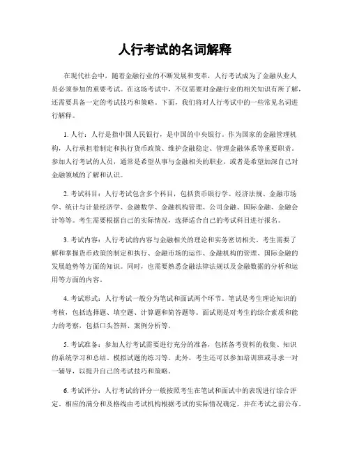 人行考试的名词解释