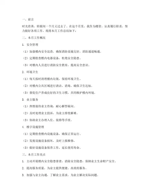 楼管月总结范文