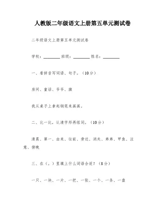 人教版二年级语文上册第五单元测试卷