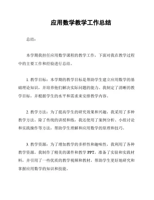 应用数学教学工作总结