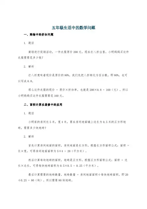 五年级生活中的数学问题