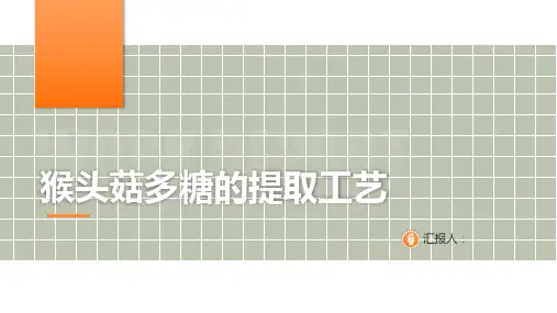 猴头菇多糖提取工艺研究进展ppt