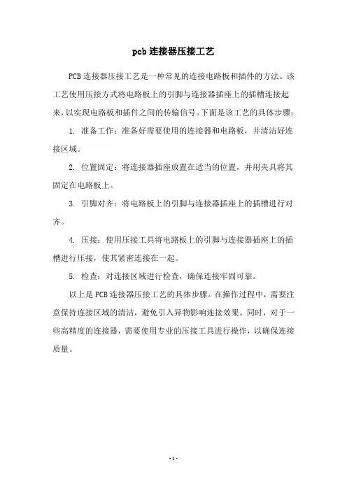 pcb连接器压接工艺