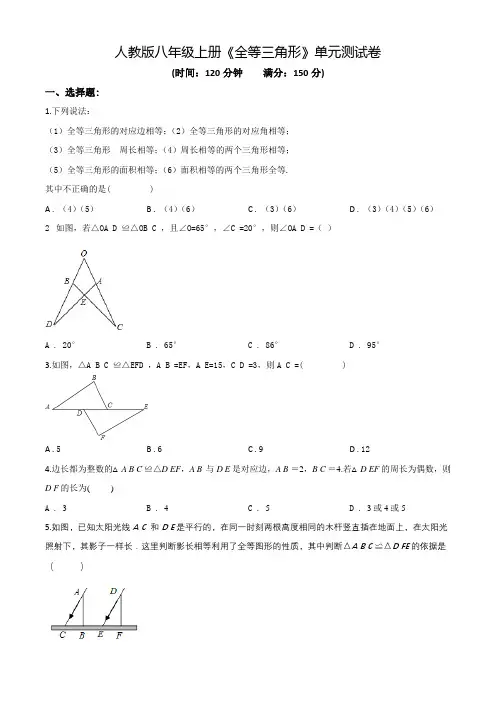 人教版八年级上学期数学《全等三角形》单元测试卷(带答案)