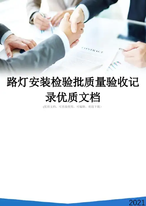 路灯安装检验批质量验收记录优质文档