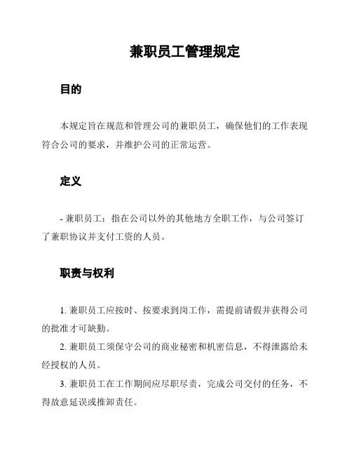 兼职员工管理规定