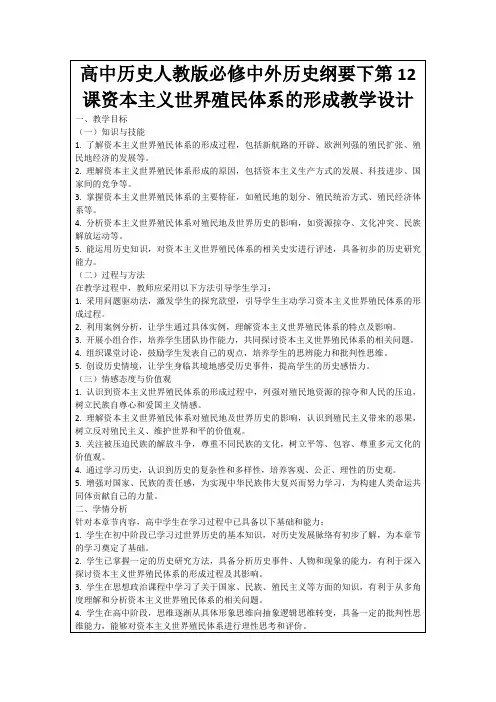 高中历史人教版必修中外历史纲要下第12课资本主义世界殖民体系的形成教学设计