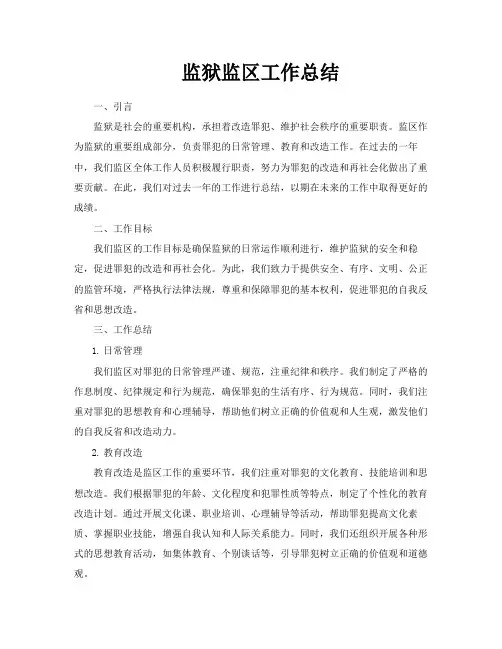 监狱监区工作总结