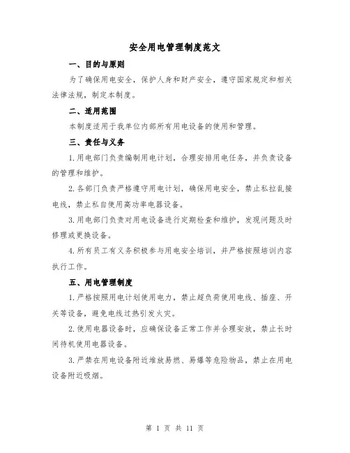 安全用电管理制度范文（5篇）