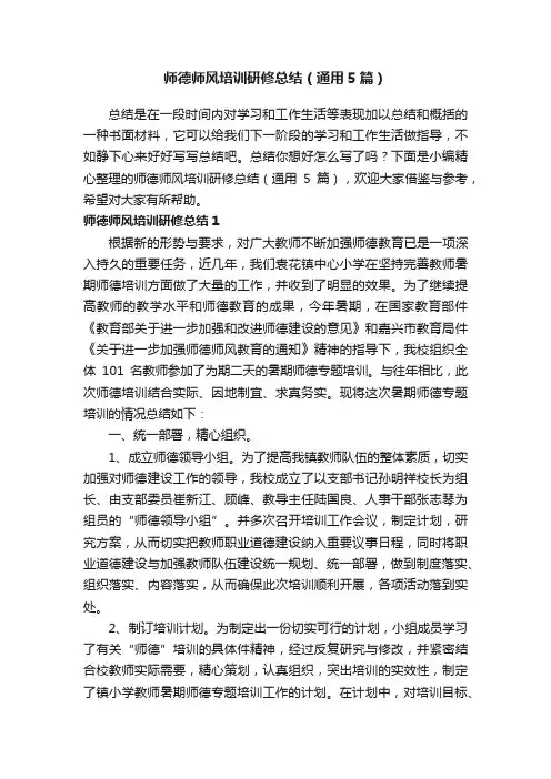 师德师风培训研修总结（通用5篇）