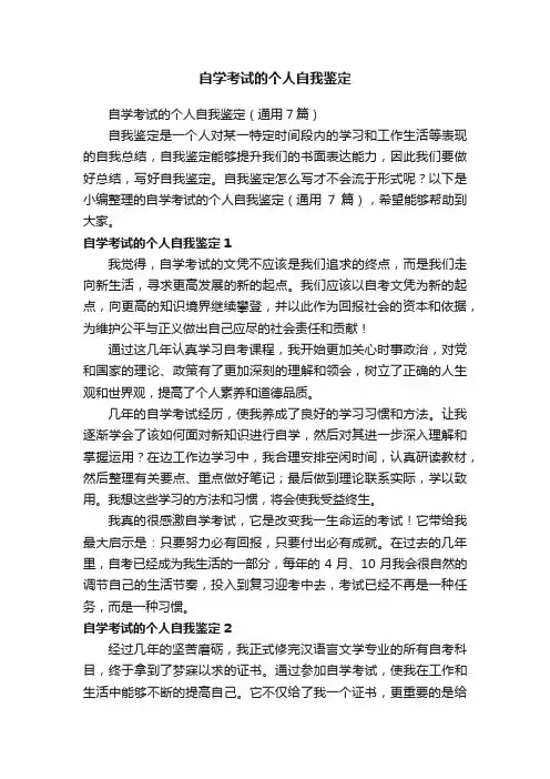 自学考试的个人自我鉴定（通用7篇）