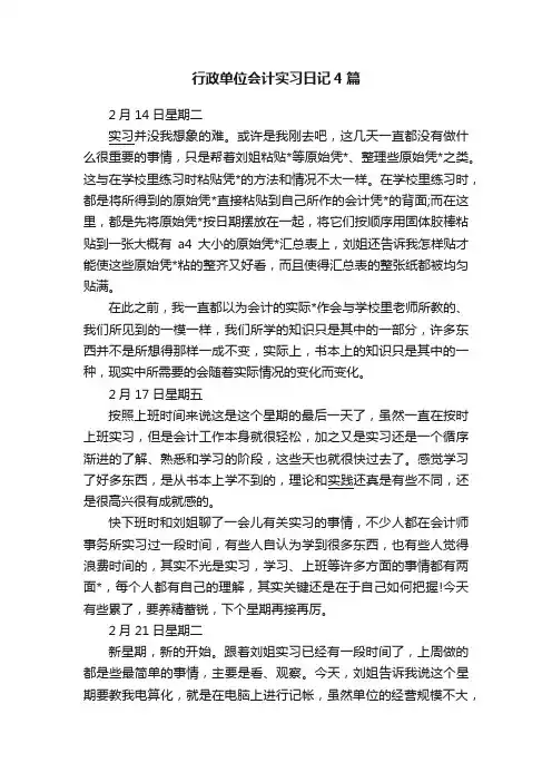 行政单位会计实习日记4篇