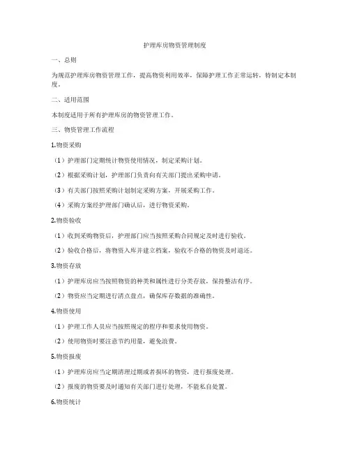 护理库房物资管理制度