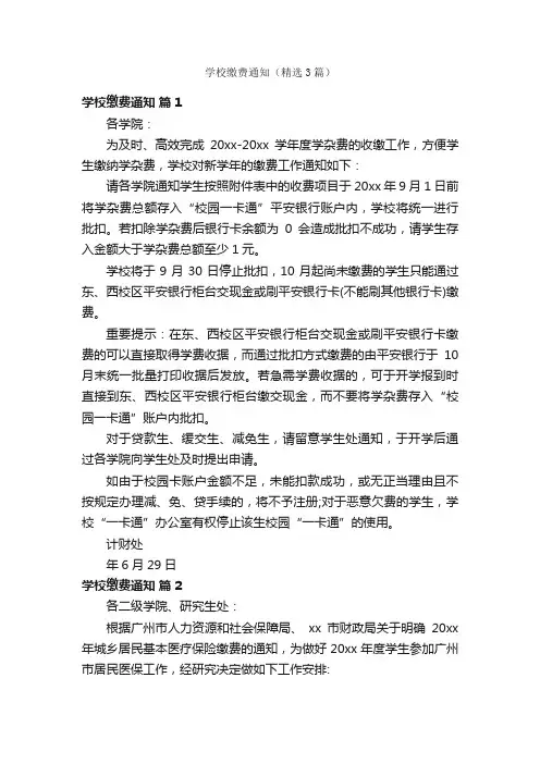 学校缴费通知（精选3篇）