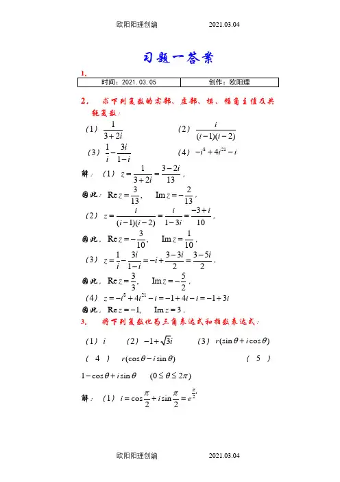 复变函数课后习题答案(全)之欧阳理创编
