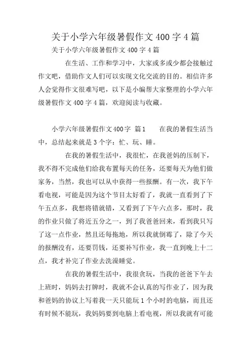关于小学六年级暑假作文400字4篇