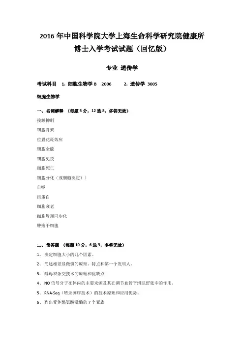 2016年中国科学院大学上海生命科学研究院健康所博士入学考试试题