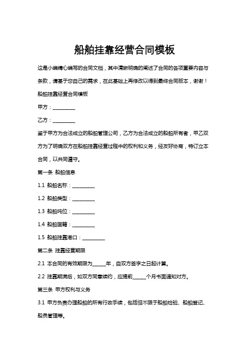 船舶挂靠经营合同模板