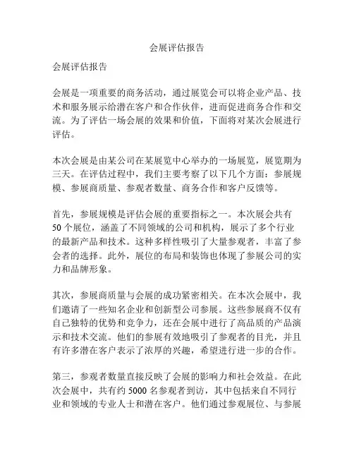 会展评估报告