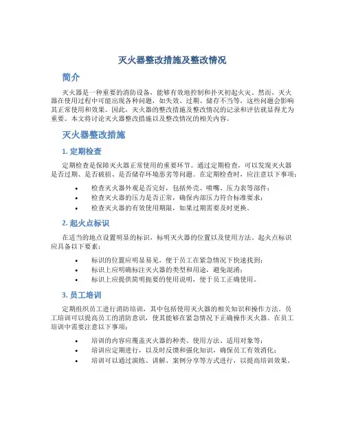 灭火器整改措施及整改情况怎么写