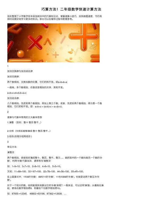 巧算方法！二年级数学快速计算方法
