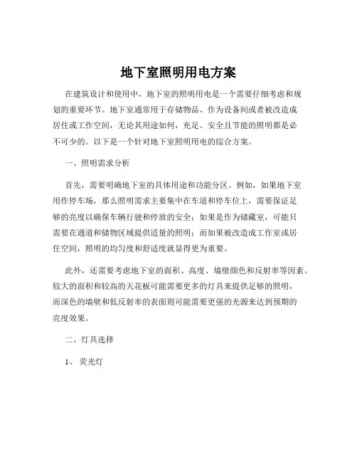 地下室照明用电方案