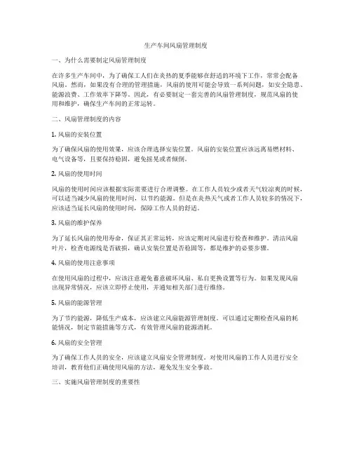 生产车间风扇管理制度