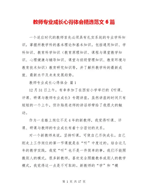 教师专业成长心得体会精选范文6篇