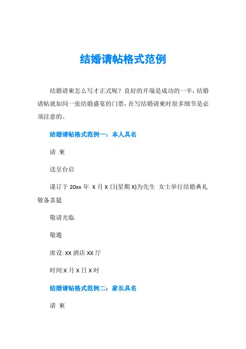 结婚请帖格式范例