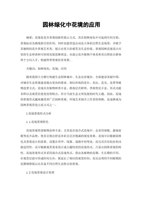 园林绿化中花境的应用