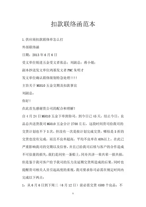 扣款联络函范本