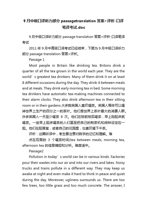9月中级口译听力部分passagetranslation答案+评析-口译笔译考试.doc