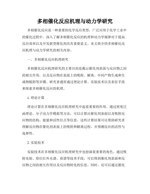 多相催化反应机理与动力学研究