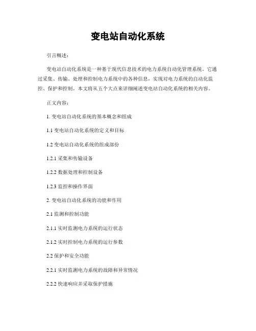 变电站自动化系统
